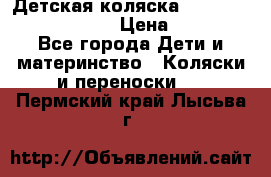 Детская коляска Reindeer Prestige Lily › Цена ­ 36 300 - Все города Дети и материнство » Коляски и переноски   . Пермский край,Лысьва г.